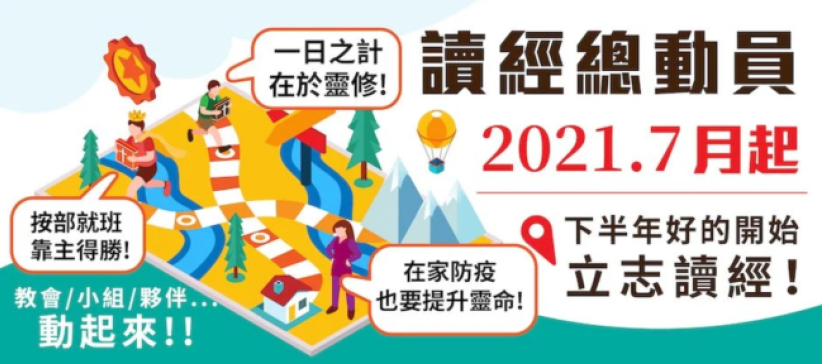 台湾读经会 7月动员信徒读经抗疫 