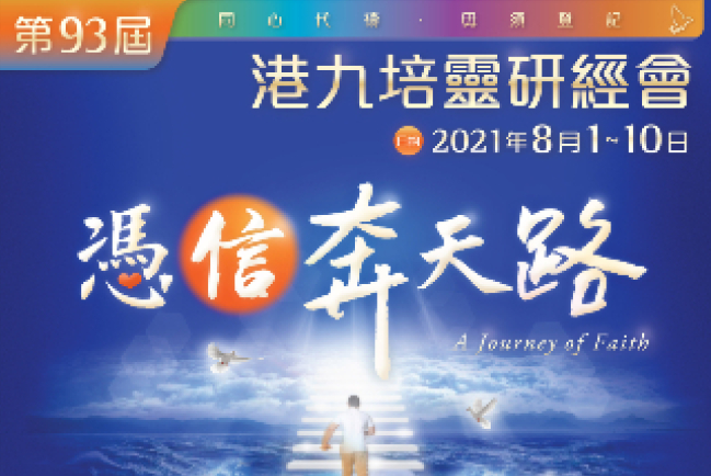 第93屆港九培靈研經會8月1日展開：憑信奔天路