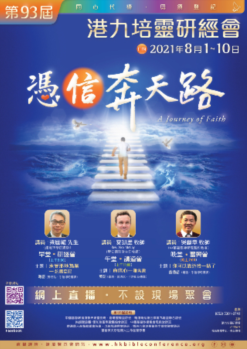 第93屆港九培靈研經會8月1日展開:憑信奔天路