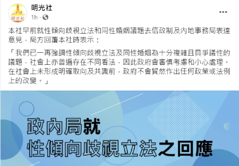 明光社去信政府忧性小众权益立法 