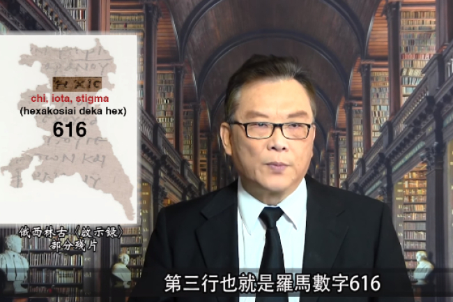 啟示錄獸數目「666」 學者揭考古發現是「616」