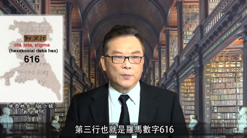 啟示錄獸數目「666」 學者揭考古發現是「616」   