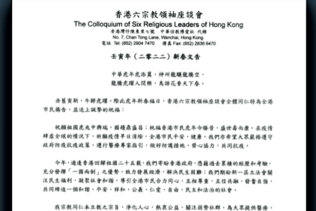 六宗教新春文告:祈願疫情消除 市民安居樂業