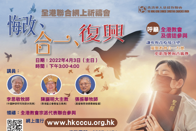 華人基督教聯會全港祈禱會 李思敬：疫下反思永生復活指望