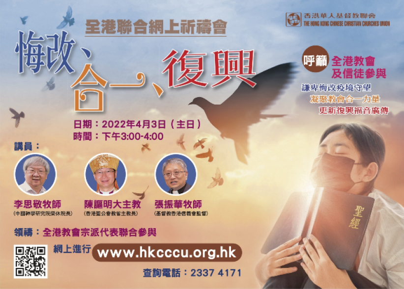 華人基督教聯會全港祈禱會 李思敬:疫下反思永生復活指望