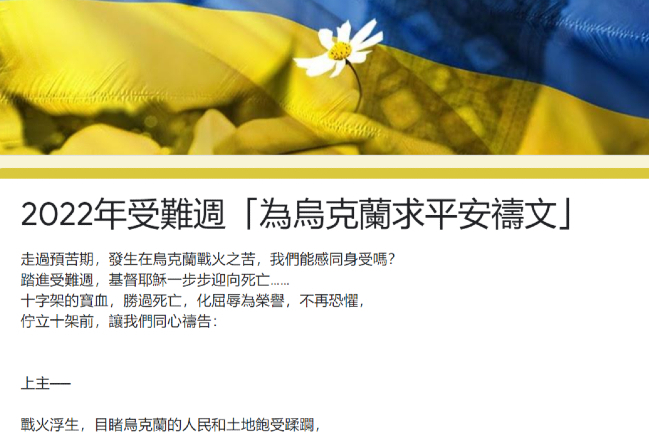 跨宗派30教牧領袖 受難周為烏克蘭求平安