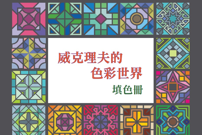 威克理夫推《色彩世界填色冊》 認識多民族語言聖經