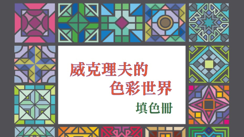 威克理夫推《色彩世界填色冊》 認識多民族語言聖經