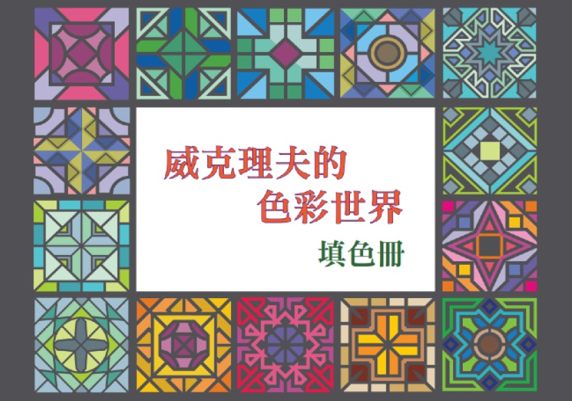 威克理夫推《色彩世界填色冊》 認識多民族語言聖經 