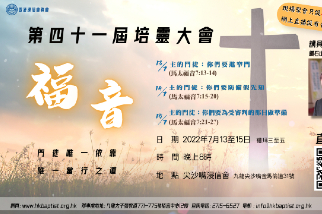 浸聯會41屆培靈大會7月展開