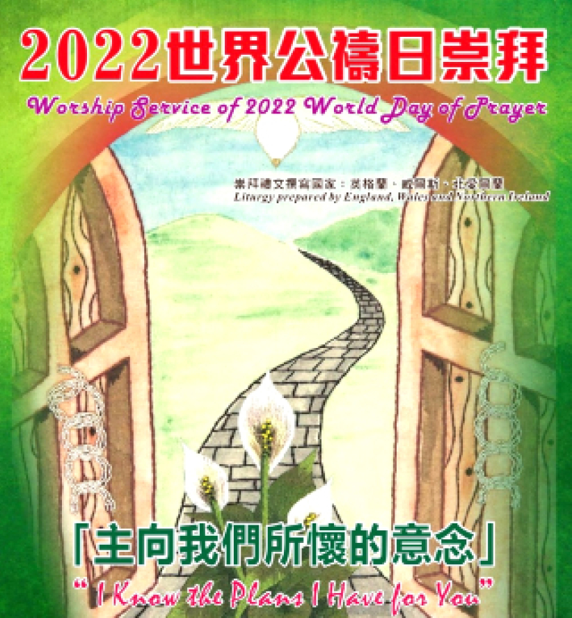 「世界公禱日」為香港祈禱 葉子良牧師籲相信上帝的應許