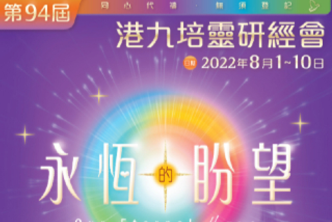 第94屆「港九培靈研經會」8月1日開鑼！