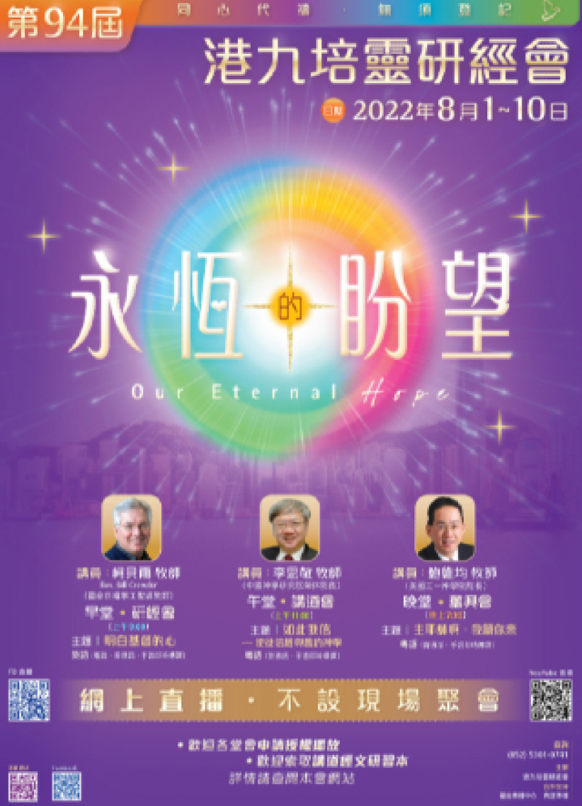 第94屆「港九培靈研經會」8月1日開鑼!