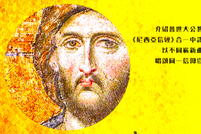 《尼西亞信經》頌讚聖樂會 提升《合一中譯本》信仰認知