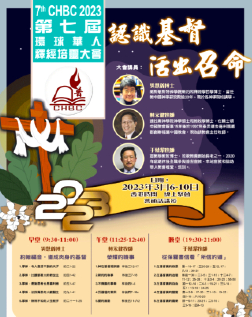 環球華人釋經培靈大會3月線上舉行 