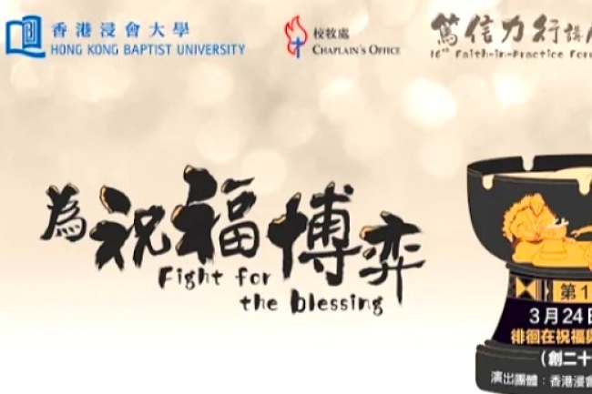 浸大篤信力行講座 高銘謙:雅各不完美無阻神祝福