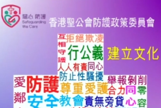 香港聖公會宣導防護政策 進一步建立安全教會