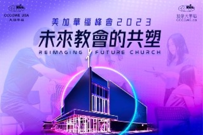 闊別八年美加華福峰會 跨代協作共塑教會未來