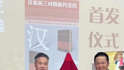 《漢希英三語對照新約聖經》發佈會 華東神學院長勉學生認真閱讀