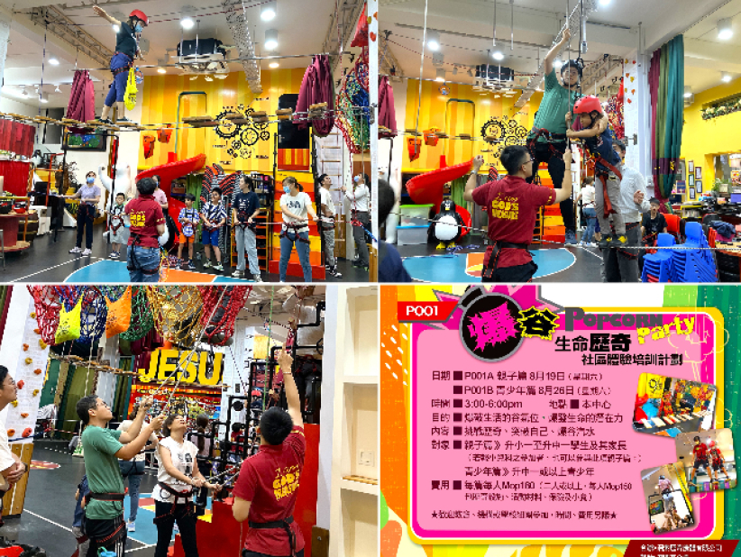 拉撒路青少年中心「爆谷」生命歷奇(青少年篇)開鑼!