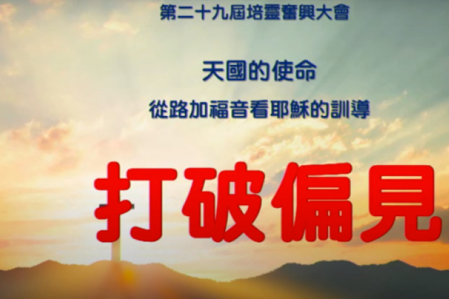 華聯會培靈會論偏見：陳謳明：少少行動打破千百年仇恨