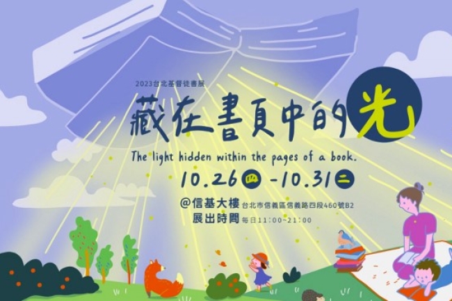 10月台北基督徒聯合書展:一同尋找「藏在書頁中的光」!