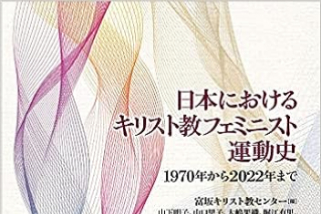 《日本基督教女權運動史》發佈 呼籲教會改革父權制度