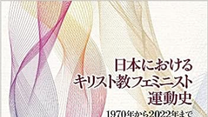 《日本基督教女權運動史》發佈 呼籲教會改革父權制度