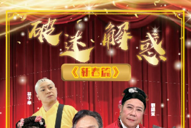 創世電視《破迷解惑》 前風水大師拆解流年方位開運偽邏輯