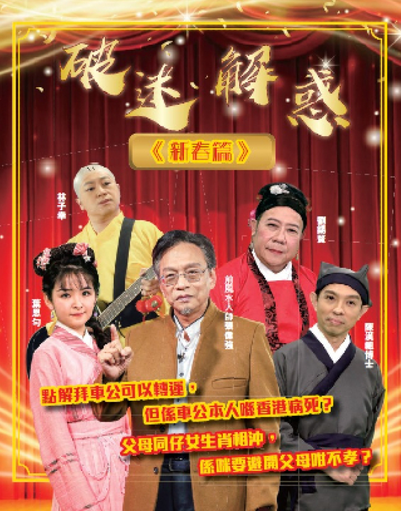 创世电视《破迷解惑》 前风水大师拆解流年方位开运伪逻辑 