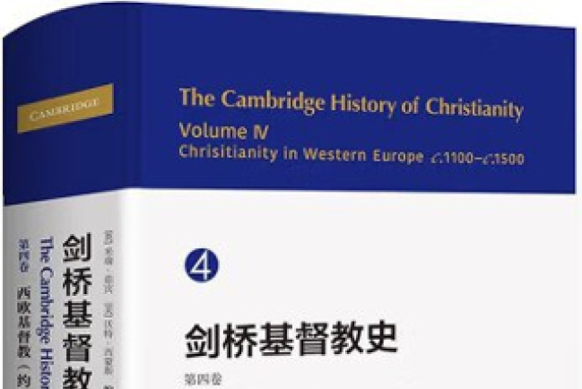 《劍橋基督教史》第四卷中譯本面世 揭中世紀西歐基督徒生活