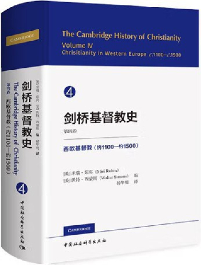 《剑桥基督教史》第四卷中译本面世 揭中世纪西欧基督徒生活 