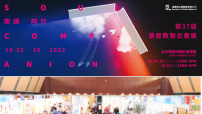 基督教聯合書展 高銘謙：閱讀書本助深層次思考