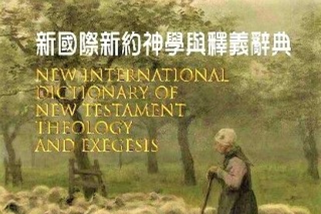《新國際新約神學與釋義辭典》面世 憑希臘詞看懂聖經脈絡