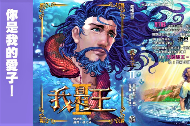 漫畫家張文偉復活節新作 《我是王》（II）展現耶穌力戰魔鬼張力