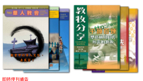 世界華福中心老牌刊物《今日華人教會》《教牧分享》停刊