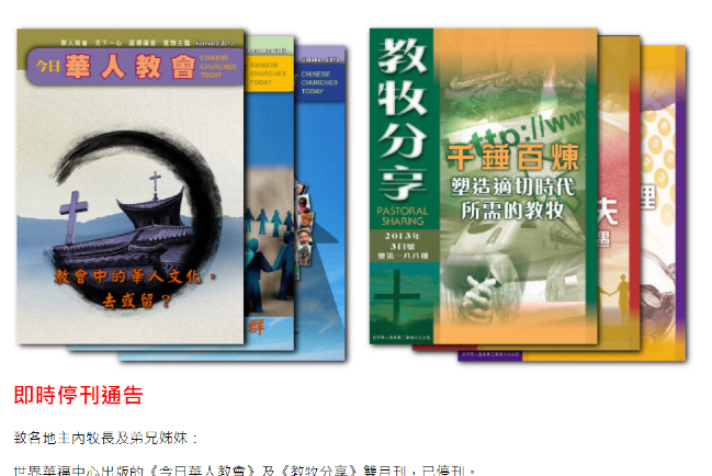 世界華福中心老牌刊物《今日華人教會》《教牧分享》停刊