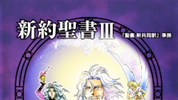 日本聖經協會10年新作 漫畫《啟示錄》首次發行