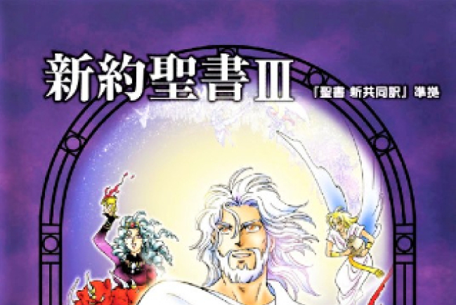 日本聖經協會10年新作 漫畫《啟示錄》首次發行