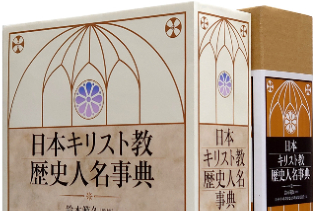 日本基督教史人物百科 五千先賢事蹟揭開宗教面貌