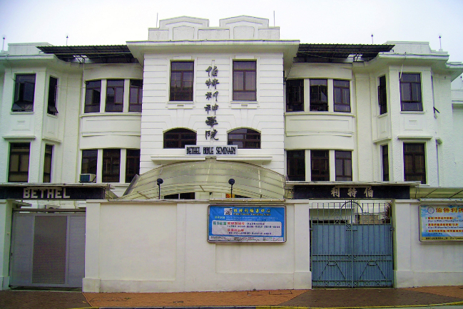 伯特利神學院：調適領導模式探討疫後香港教會建構