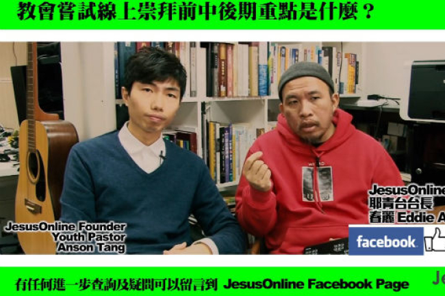 武漢肺炎教會轉型網絡崇拜 台長教善用軟件做直播