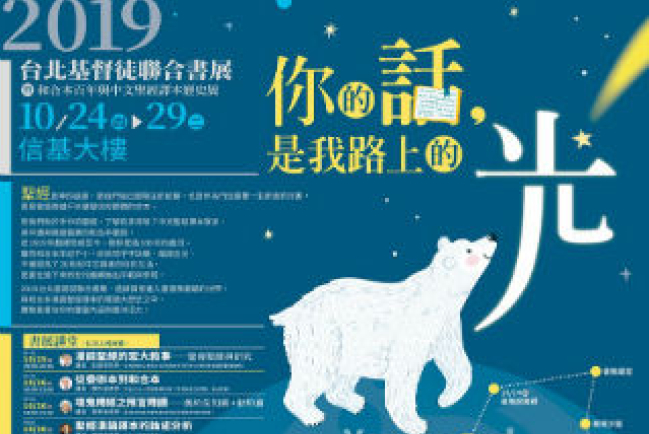 台北基督徒聯合書展 和合聖經重塑文字傳道力量