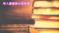 大馬基督教書展6月揭幕 四十書商文耕信徒