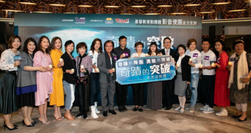 《奇蹟的突破》電影慈善首映 復活節頌生命奇蹟