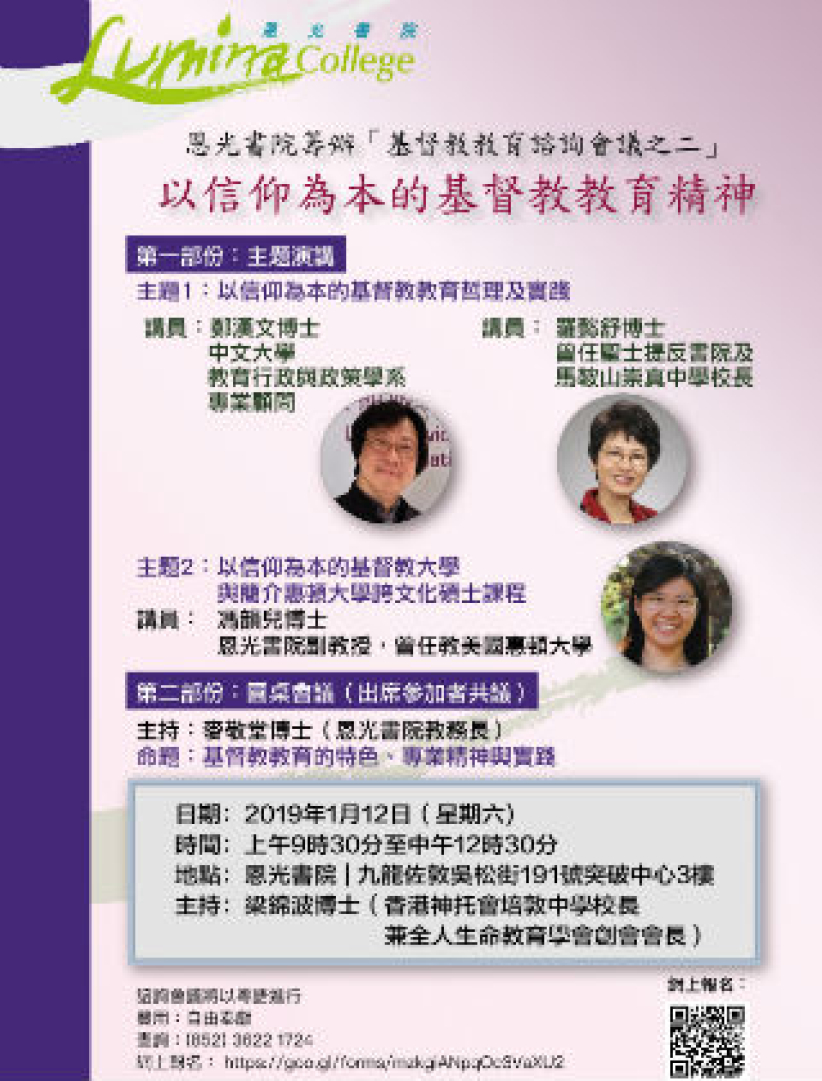恩光書院明年續辦諮詢會 強化基督教教育精神