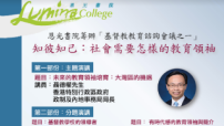 恩光書院辦基督教教育諮詢會 邀各界共商未來教育