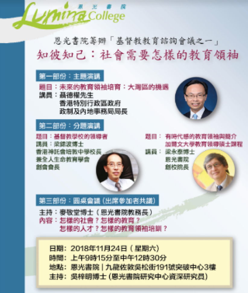 恩光書院辦基督教教育諮詢會 邀各界共商未來教育