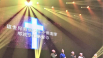 五教牧跨代演唱會 藝人同台見證神蹟戒煙