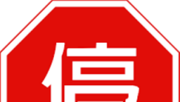 「不看你會後悔一輩子」五類資訊不宜轉發